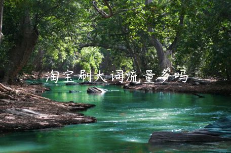 淘寶刷大詞流量多嗎